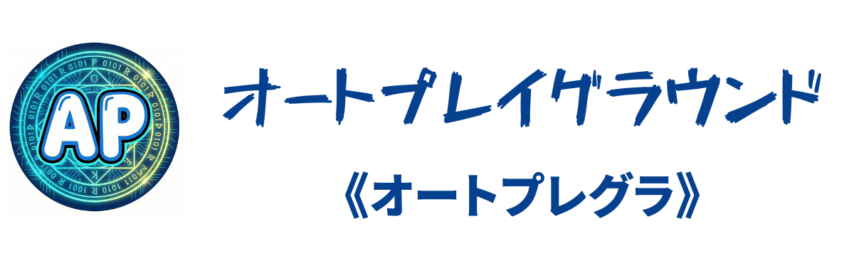 オートプレイグラウンド（オートプレグラ）